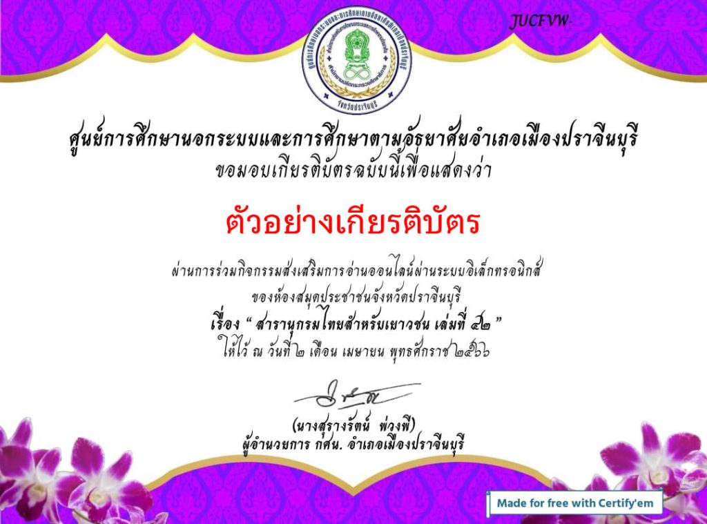 แบบทดสอบออนไลน์ "สารานุกรมไทยสำหรับเยาวชนไทย เล่มที่ 42" จัดทำโดยห้องสมุดประชาชนจังหวัดปราจีนบุรี ผ่านเกณฑ์รับเกียรติบัตรทาง E-mail
