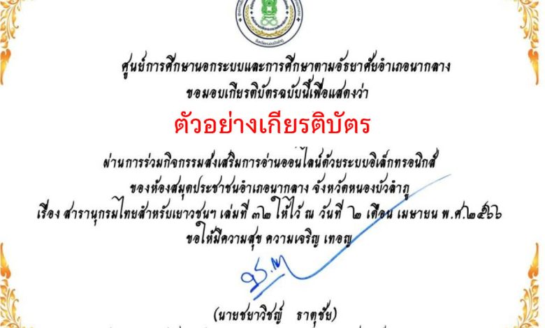 แบบทดสอบออนไลน์ เรื่อง สารานุกรมไทยสำหรับเยาวชนฯ โดยห้องสมุดประชาชนอำเภอนากลาง  ผ่านเกณฑ์รับเกียรติบัตรทาง E-mail
