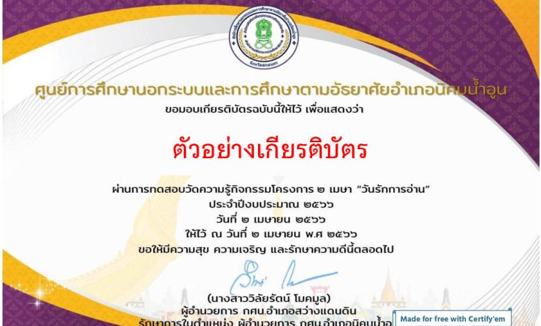 แบบทดสอบออนไลน์ เรื่อง สารานุกรมไทยสำหรับเยาวชนฯ โดยห้องสมุดประชาอำเภอนิคมน้ำอูน ผ่านเกณฑ์รับเกียรติบัตรทาง E-mail