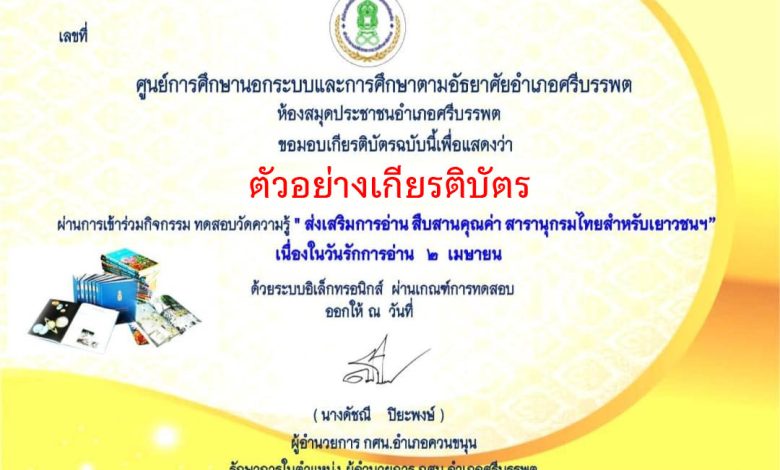 แบบทดสอบออนไลน์ เรื่อง สารานุกรมไทยสำหรับเยาวชนฯ โดยห้องสมุดประชาชนอำเภอศรีบรรพต ผ่านเกณฑ์รับเกียรติบัตรทาง E-mail