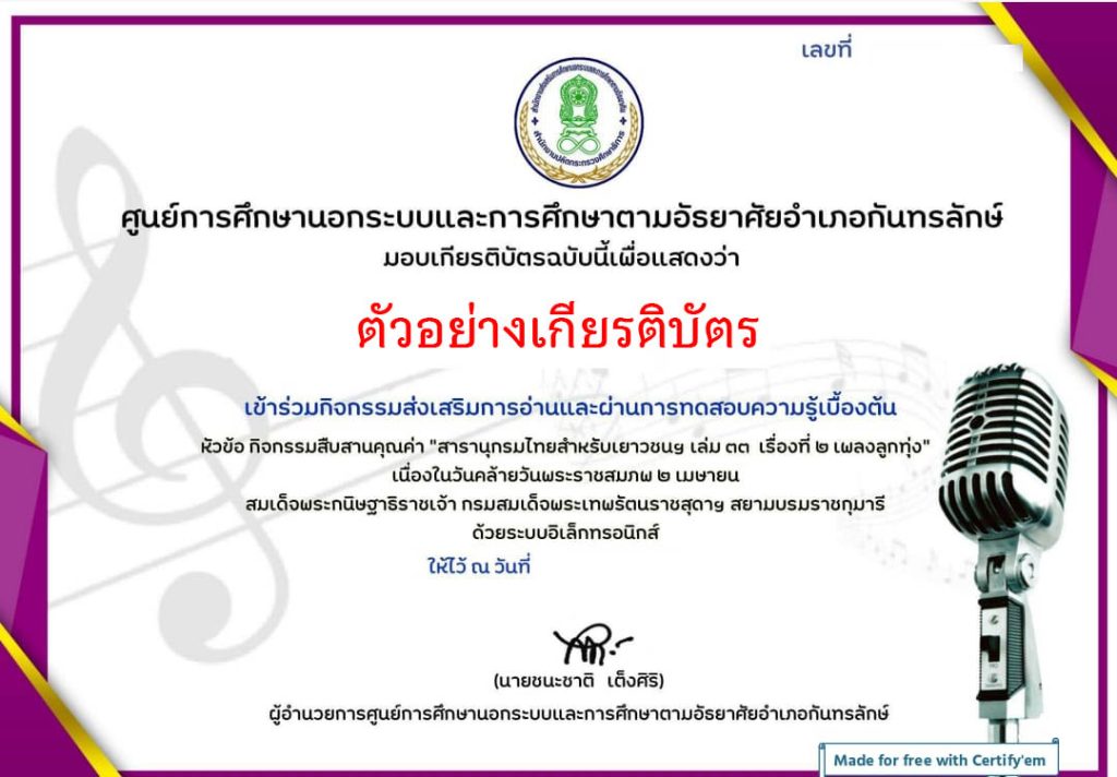 แบบทดสอบออนไลน์ "สารานุกรมไทยสำหรับเยาวชนฯ เล่ม ๓๓  เรื่องที่ ๒ เพลงลูกทุ่ง"  โดยห้องสมุดประชาชนอำเภอกันทรลักษ์ ผ่านเกณฑ์รับเกียรติบัตรทาง E-mail