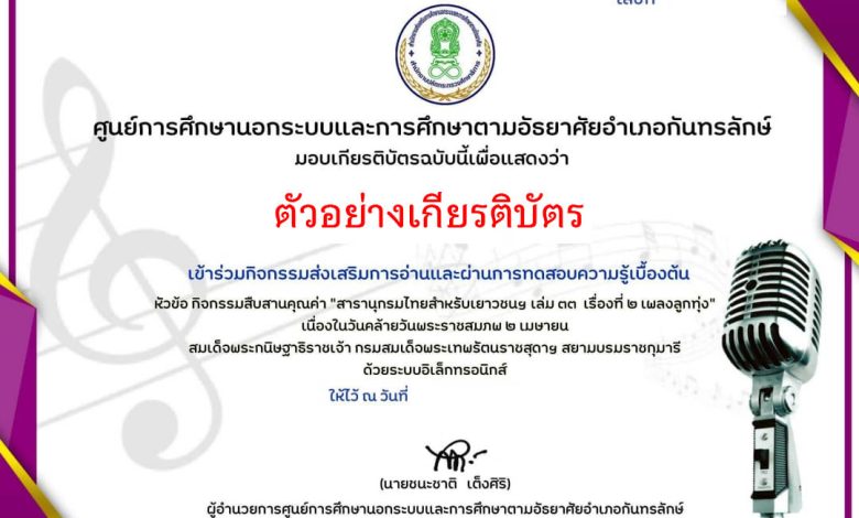แบบทดสอบออนไลน์ "สารานุกรมไทยสำหรับเยาวชนฯ เล่ม ๓๓  เรื่องที่ ๒ เพลงลูกทุ่ง"  โดยห้องสมุดประชาชนอำเภอกันทรลักษ์ ผ่านเกณฑ์รับเกียรติบัตรทาง E-mail