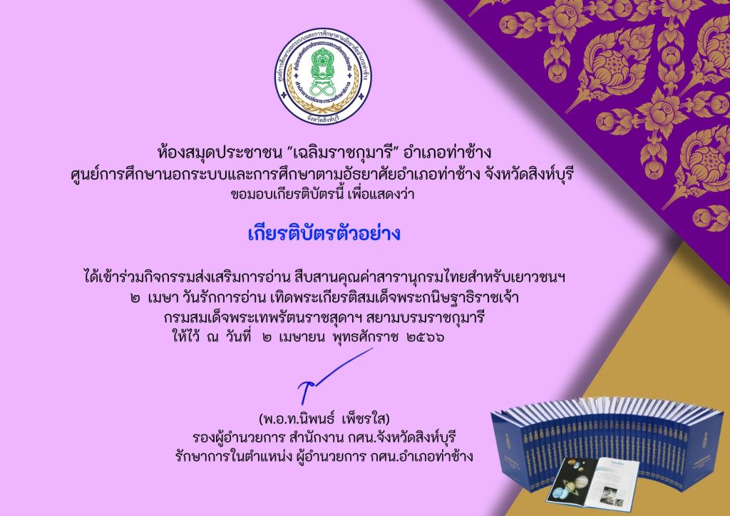 แบบทดสอบออนไลน์ "สืบสานคุณค่าสารานุกรมไทยสำหรับเยาวชนฯ เล่มที่ 42 เนื่องในวันรักการอ่าน" โดยห้องสมุดประชาชน "เฉลิมราชกุมารี" อำเภอท่าช้าง จังหวัดสิงห์บุรี ผ่านเกณฑ์รับเกียรติบัตรทาง E-mail