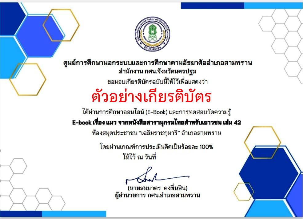 แบบทดสอบออนไลน์ เรื่อง แมว จากหนังสือสารานุกรมไทยสำหรับเยาวชน เล่ม 42 โดยห้องสมุดประชาชน "เฉลิมราชกุมารี" อำเภอสามพราน ผ่านเกณฑ์รับเกียรติบัตรทาง E-mail