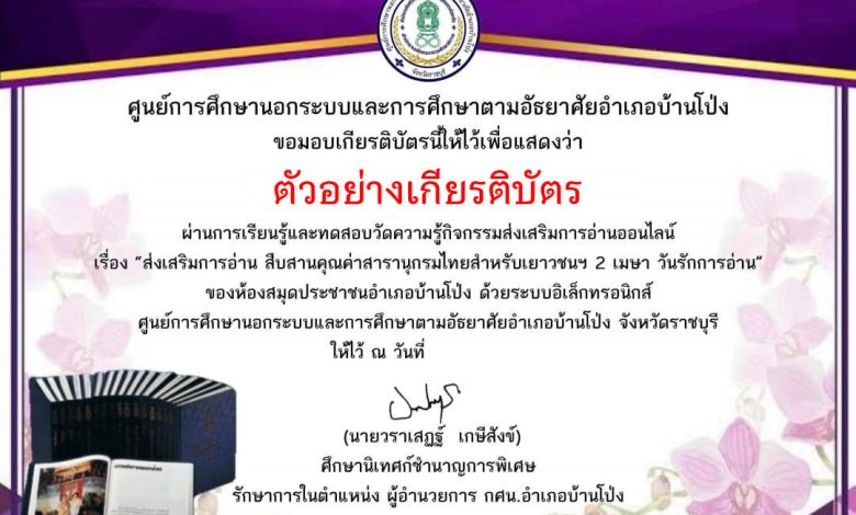 แบบทดสอบออนไลน์ "กิจกรรมส่งเสริมการอ่าน สืบสานคุณค่าสารานุกรมไทยสำหรับเยาวชนฯ 2 เมษา วันรักการอ่าน" โดยห้องสมุดประชาชนอำเภอบ้านโป่ง จังหวัดราชบุรี ผ่านเกณฑ์รับเกียรติบัตรทาง E-mail