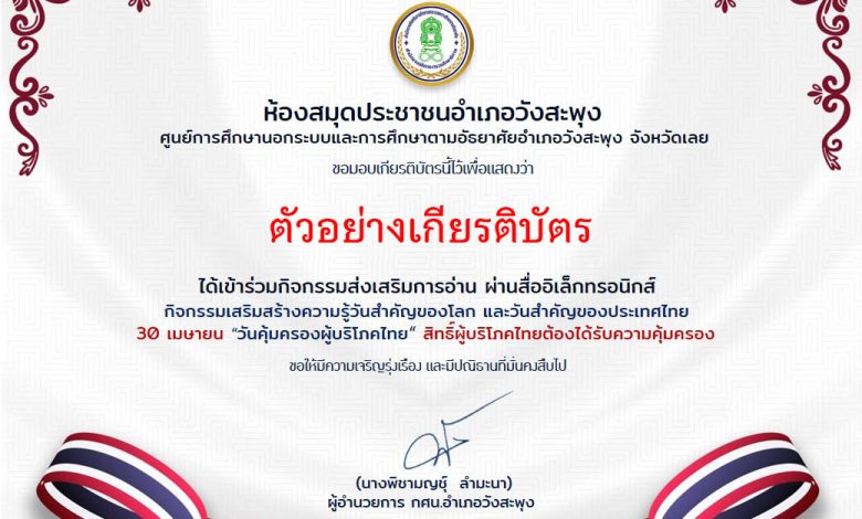 แบบทดสอบออนไลน์ เรื่อง "วันคุ้มครองผู้บริโภคไทย” 30 เมษายน ของทุกปี โดยห้องสมุดประชาชนอำเภอวังสะพุง จังหวัดเลย ผ่านเกณฑ์รับเกียรติบัตรทาง E-mail