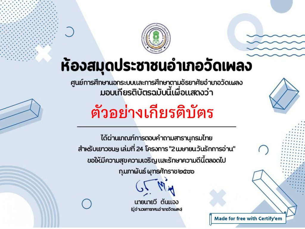 แบบทดสอบออนไลน์ เรื่อง สารานุกรมไทยสำหรับเยาวชนฯเล่มที่ 24 โครงการ "2 เมษายน วันรักการอ่าน" จัดทำโดย ห้องสมุดประชาชนอำเภอวัดเพลง ผ่านเกณฑ์รับเกียรติบัตรทาง E-mail