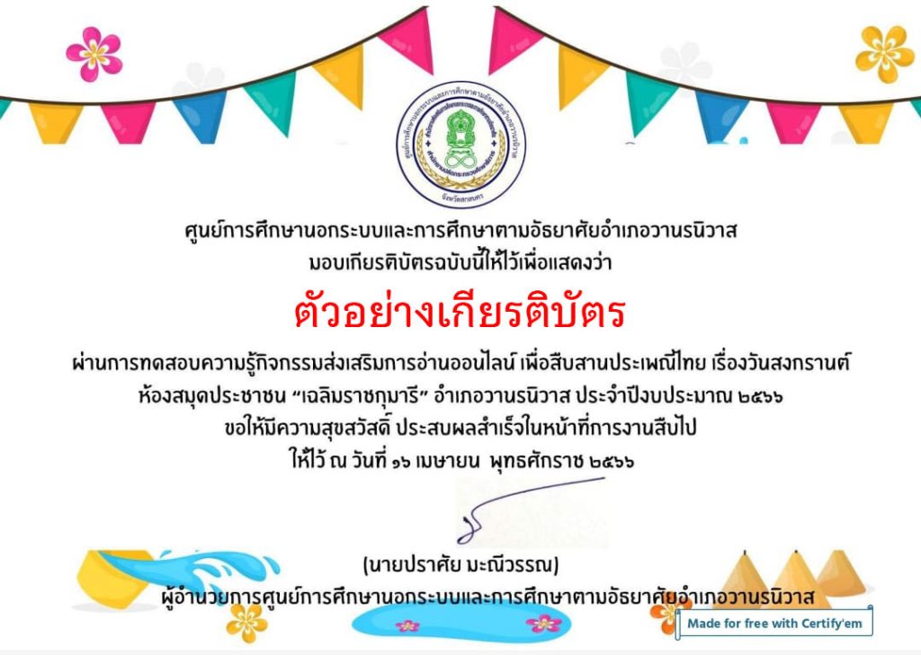 แบบทดสอบออนไลน์ เรื่อง วันสงกรานต์ Songkran Festival โดย ห้องสมุดประชาชน"เฉลิมราชกุมาร"อำเภอวานรนิวาส ผ่านเกณฑ์รับเกียรติบัตรทาง E-mail
