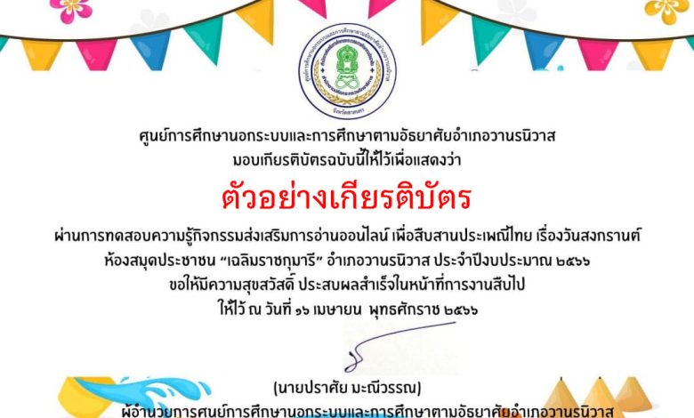 แบบทดสอบออนไลน์ เรื่อง วันสงกรานต์ Songkran Festival โดย ห้องสมุดประชาชน"เฉลิมราชกุมาร"อำเภอวานรนิวาส ผ่านเกณฑ์รับเกียรติบัตรทาง E-mail