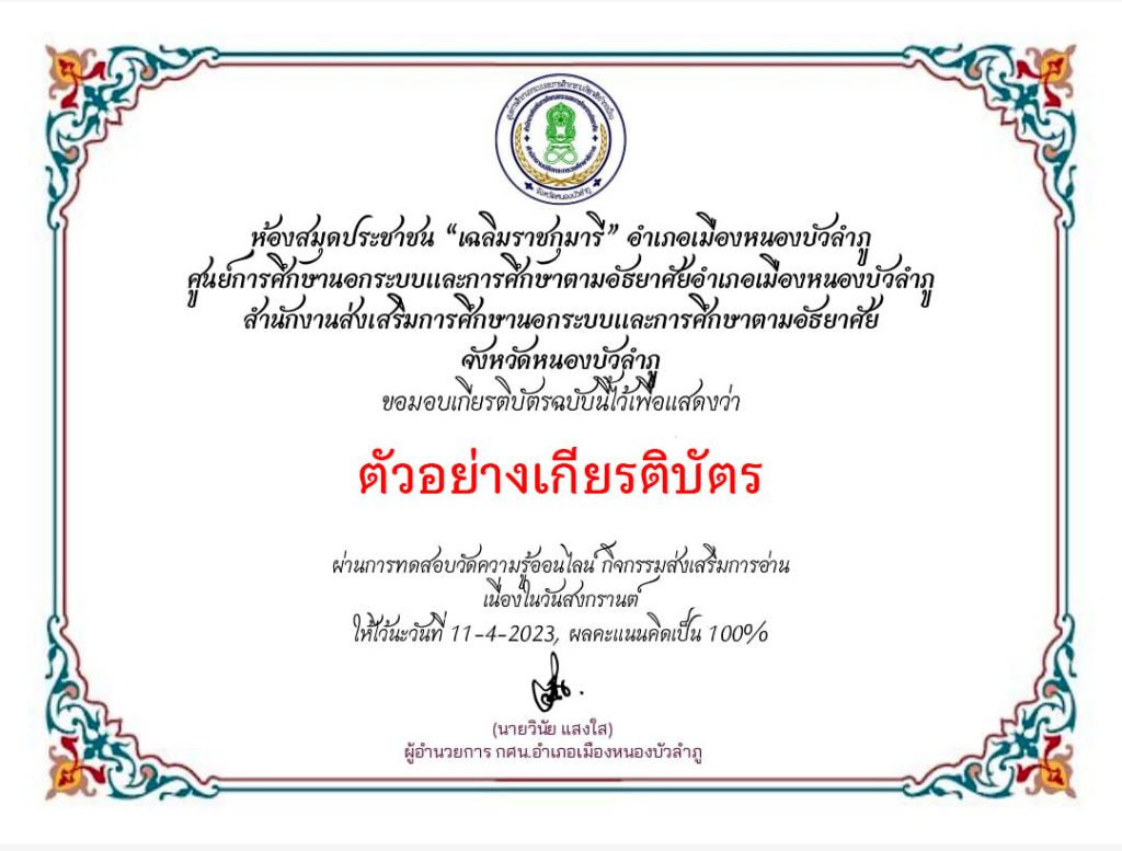 แบบทดสอบออนไลน์ เรื่อง ประเพณีวันสงกรานต์ Songkran Festival โดยห้องสมุดประชาชน เฉลิมราชกุมารี อ.เมือง จ.หนองบัวลำภู ผ่านเกณฑ์รับเกียรติบัตรทาง E-mail