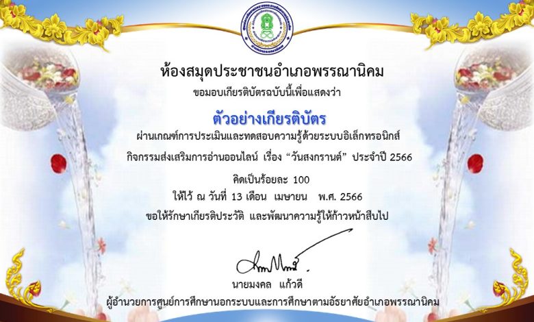 แบบทดสอบออนไลน์ เรื่อง ประเพณีวันสงกรานต์ Songkran Festival โดยห้องสมุดประชาชนอำเภอพรรณานิคม จังหวัดสกลนคร ผ่านเกณฑ์รับเกียรติบัตรทาง E-mail