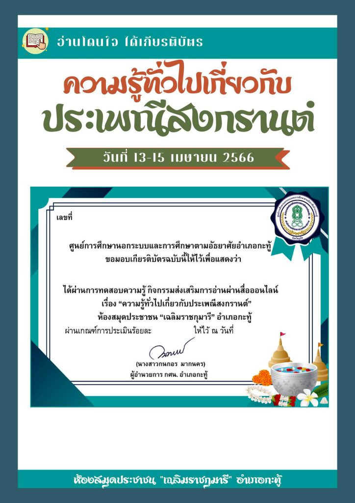 แบบทดสอบออนไลน์ เรื่อง ประเพณีวันสงกรานต์ Songkran Festival โดยห้องสมุดประชาชน "เฉลิมราชกุมารี" อำเภอกะทู้ ผ่านเกณฑ์รับเกียรติบัตรทาง E-mail