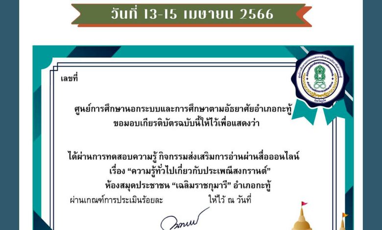 แบบทดสอบออนไลน์ เรื่อง ประเพณีวันสงกรานต์ Songkran Festival โดยห้องสมุดประชาชน "เฉลิมราชกุมารี" อำเภอกะทู้ ผ่านเกณฑ์รับเกียรติบัตรทาง E-mail