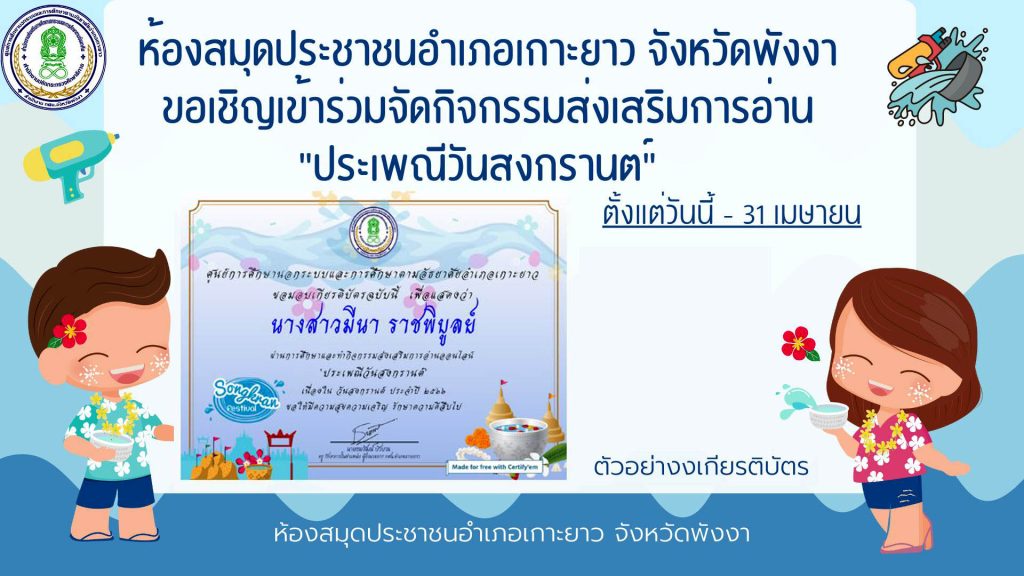 แบบทดสอบออนไลน์ เรื่อง ประเพณีวันสงกรานต์ Songkran Festival โดยห้องสมุดประชาชนอำเภอเกาะยาวจังหวัดพังงา ผ่านเกณฑ์รับเกียรติบัตรทาง E-mail