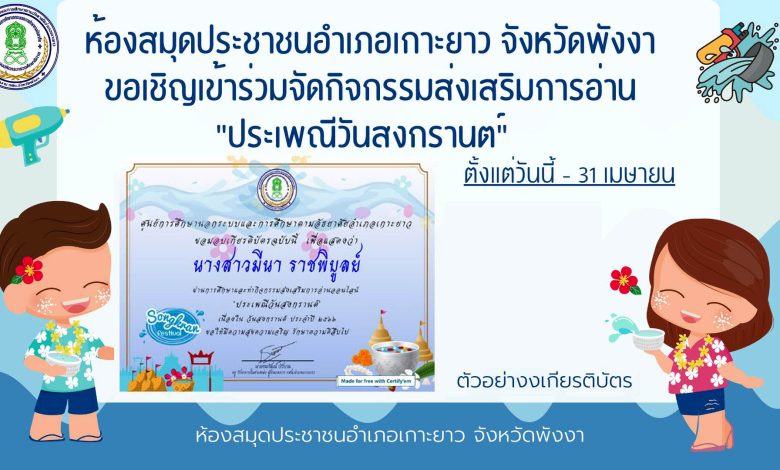 แบบทดสอบออนไลน์ เรื่อง ประเพณีวันสงกรานต์ Songkran Festival โดยห้องสมุดประชาชนอำเภอเกาะยาวจังหวัดพังงา ผ่านเกณฑ์รับเกียรติบัตรทาง E-mail