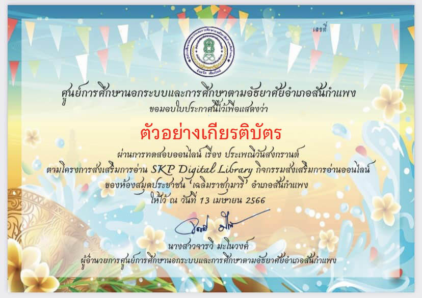 แบบทดสอบออนไลน์ เรื่อง ประเพณีวันสงกรานต์ Songkran Festival โดยห้องสมุดประชาชน "เฉลิมราชกุมารี" อำเภอสันกำแพง ผ่านเกณฑ์รับเกียรติบัตรทาง E-mail