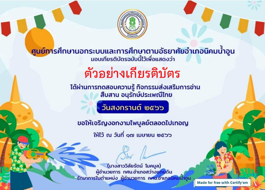 แบบทดสอบออนไลน์ เรื่อง ประเพณีวันสงกรานต์ Songkran Festival โดยห้องสมุดประชาชนอำเภอนิคมน้ำอูน จังหวัดสกลนคร ผ่านเกณฑ์รับเกียรติบัตรทาง E-mail