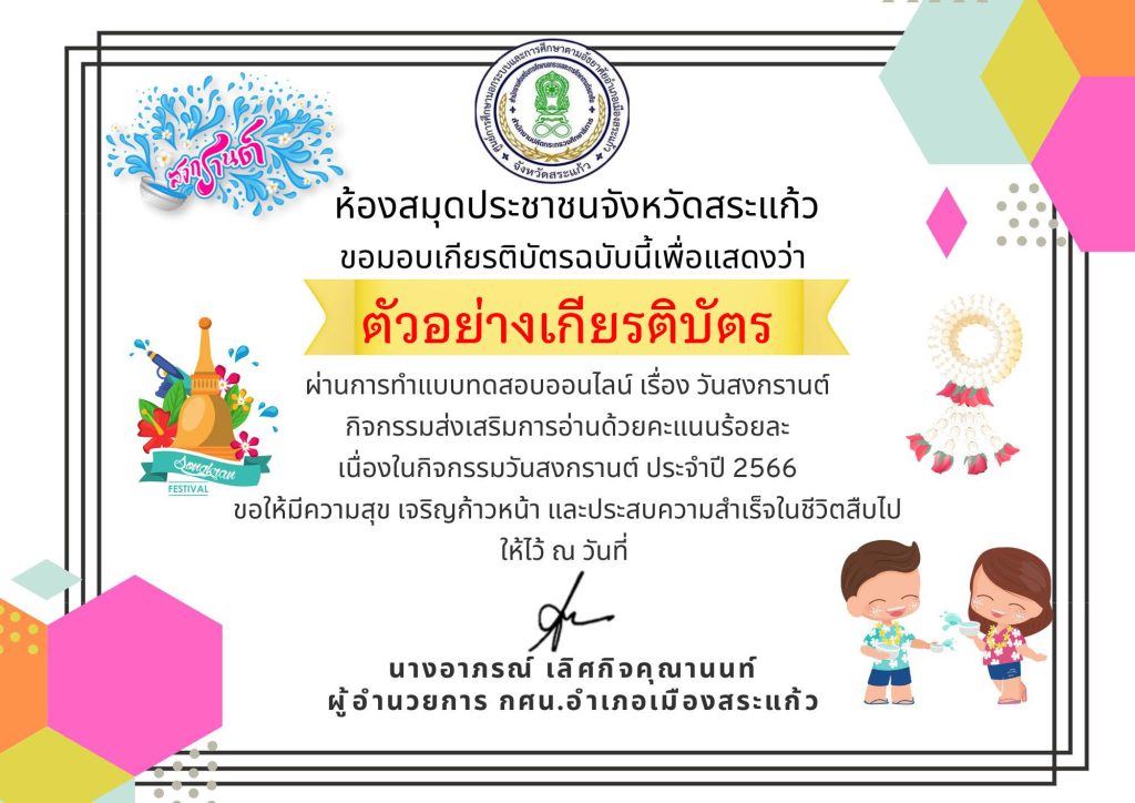 แบบทดสอบออนไลน์ เรื่อง ประเพณีวันสงกรานต์ Songkran Festival โดยห้องสมุดประชาชนจังหวัดสระแก้ว ผ่านเกณฑ์รับเกียรติบัตรทาง E-mail