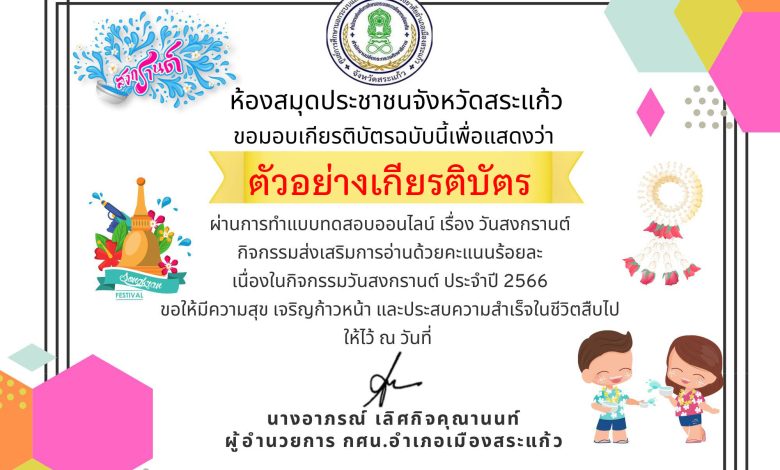 แบบทดสอบออนไลน์ เรื่อง ประเพณีวันสงกรานต์ Songkran Festival โดยห้องสมุดประชาชนจังหวัดสระแก้ว ผ่านเกณฑ์รับเกียรติบัตรทาง E-mail