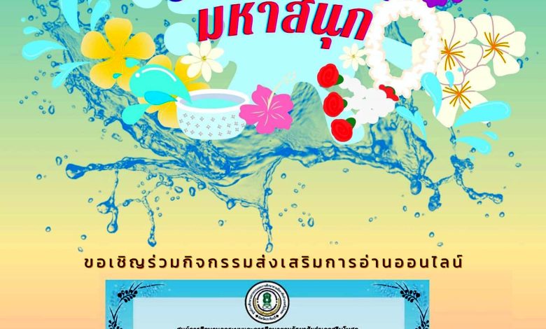 แบบทดสอบออนไลน์ เรื่อง ประเพณีวันสงกรานต์ Songkran Festival โดยห้องสมุดประชาชน "เฉลิมราชกุมารี" อำเภอศรีมโหสถ ผ่านเกณฑ์รับเกียรติบัตรทาง E-mail
