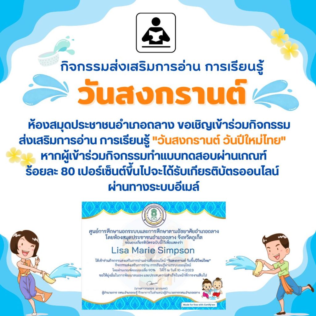 แบบทดสอบออนไลน์ เรื่อง ประเพณีวันสงกรานต์ Songkran Festival โดยห้องสมุดประชาชนอำเภอถลาง จังหวัดภูเก็ต ผ่านเกณฑ์รับเกียรติบัตรทาง E-mail