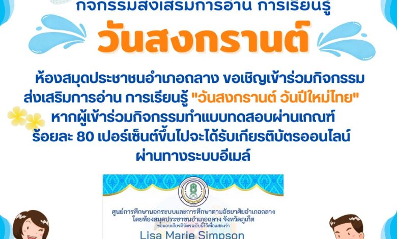 แบบทดสอบออนไลน์ เรื่อง ประเพณีวันสงกรานต์ Songkran Festival โดยห้องสมุดประชาชนอำเภอถลาง จังหวัดภูเก็ต ผ่านเกณฑ์รับเกียรติบัตรทาง E-mail