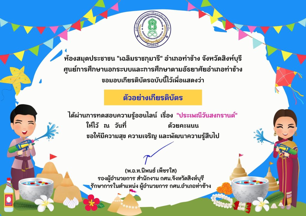 แบบทดสอบออนไลน์ เรื่อง ประเพณีวันสงกรานต์ Songkran Festival โดยห้องสมุดประชาชน "เฉลิมราชกุมารี" อำเภอท่าช้าง จังหวัดสิงห์บุรี ผ่านเกณฑ์รับเกียรติบัตรทาง E-mail