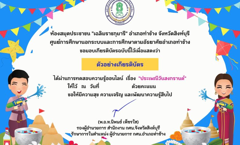 แบบทดสอบออนไลน์ เรื่อง ประเพณีวันสงกรานต์ Songkran Festival โดยห้องสมุดประชาชน "เฉลิมราชกุมารี" อำเภอท่าช้าง จังหวัดสิงห์บุรี ผ่านเกณฑ์รับเกียรติบัตรทาง E-mail