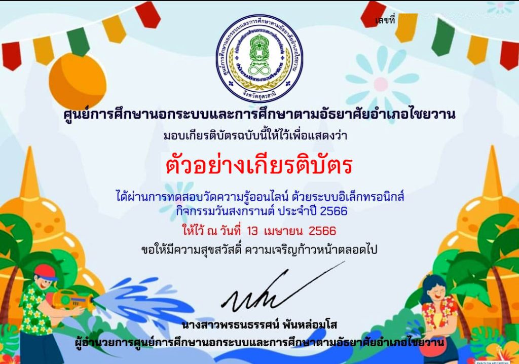 แบบทดสอบออนไลน์ เรื่อง ประเพณีวันสงกรานต์ Songkran Festival โดยห้องสมุดประชาชนอำเภอไชยวาน จังหวัดอุดรธานี ผ่านเกณฑ์รับเกียรติบัตรทาง E-mail