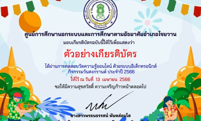 แบบทดสอบออนไลน์ เรื่อง ประเพณีวันสงกรานต์ Songkran Festival โดยห้องสมุดประชาชนอำเภอไชยวาน จังหวัดอุดรธานี ผ่านเกณฑ์รับเกียรติบัตรทาง E-mail