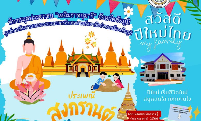 แบบทดสอบออนไลน์ เรื่อง ประเพณีวันสงกรานต์ Songkran Festival โดยห้องสมุดประชาชน "เฉลิมราชกุมารี" จังหวัดชัยภูมิ ผ่านเกณฑ์รับเกียรติบัตรทาง E-mail