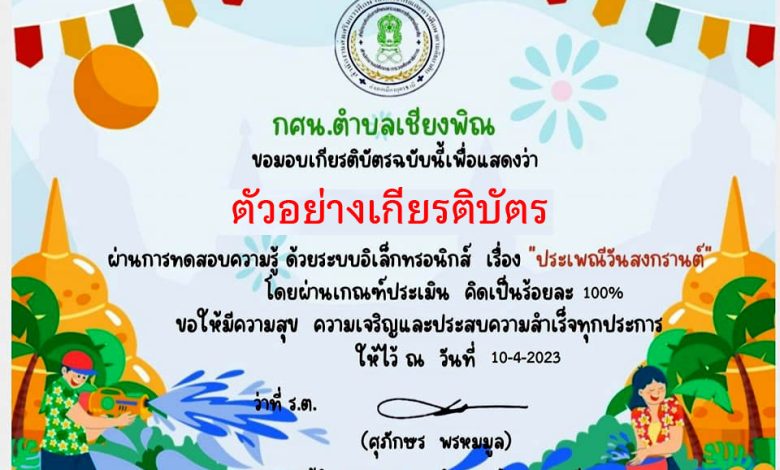 แบบทดสอบออนไลน์ เรื่อง ประเพณีวันสงกรานต์ Songkran Festival โดย กศน.ตำบลเชียงพิณ อำเภอเมืองอุดรธานี จังหวัดอุดรธานี ผ่านเกณฑ์รับเกียรติบัตรทาง E-mail