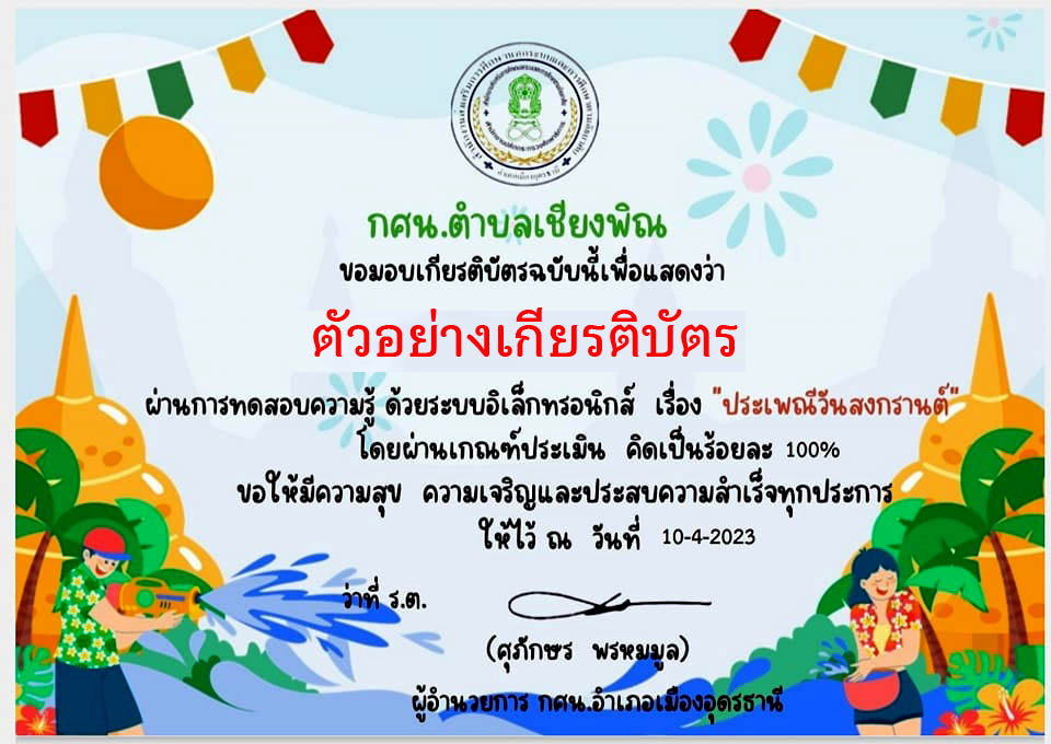 แบบทดสอบออนไลน์ เรื่อง ประเพณีวันสงกรานต์ Songkran Festival โดย กศน.ตำบลเชียงพิณ อำเภอเมืองอุดรธานี จังหวัดอุดรธานี ผ่านเกณฑ์รับเกียรติบัตรทาง E-mail