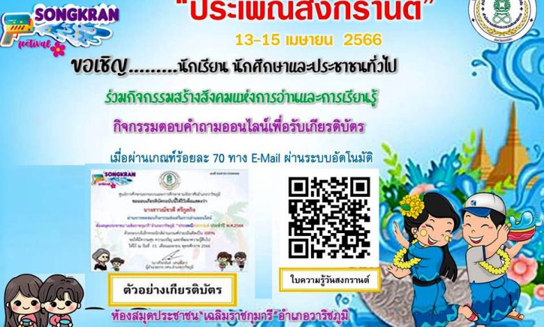 แบบทดสอบออนไลน์ เรื่อง ประเพณีวันสงกรานต์ Songkran Festival โดยห้องสมุดประชาชน "เฉลิมราชกุมารี" อำเภอวาริชภูมิ จังหวัดสกลนคร ผ่านเกณฑ์รับเกียรติบัตรทาง E-mail