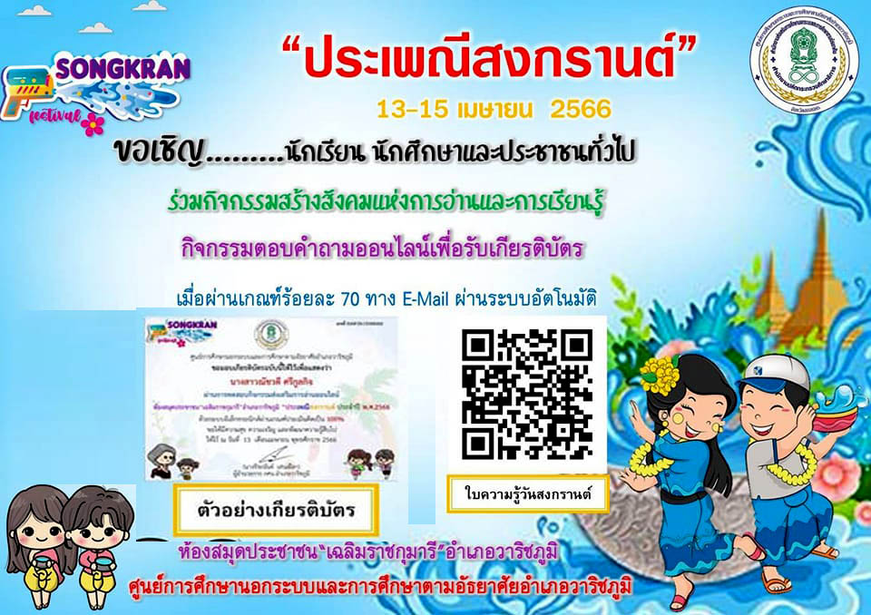 แบบทดสอบออนไลน์ เรื่อง ประเพณีวันสงกรานต์ Songkran Festival โดยห้องสมุดประชาชน "เฉลิมราชกุมารี" อำเภอวาริชภูมิ จังหวัดสกลนคร ผ่านเกณฑ์รับเกียรติบัตรทาง E-mail