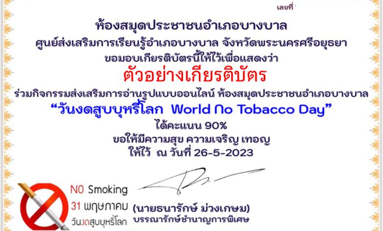 แบบทดสอบออนไลน์ เรื่อง “วันงดสูบบุหรี่โลก  World No Tobacco Day” 31 พฤษภาคม ของทุกปี  จัดทำโดยห้องสมุดประชาชนอำเภอบางบาล จังหวัดพระนครศรีอยุธยา ผ่านเกณฑ์รับเกียรติบัตรทาง E-mail