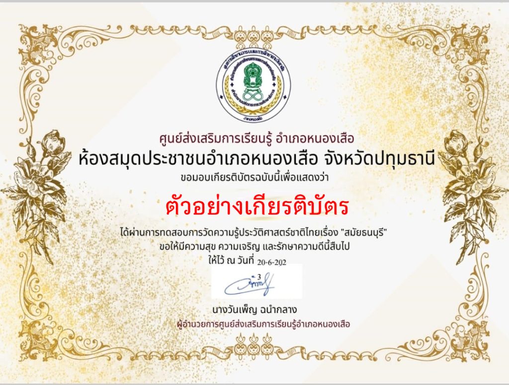 แบบทดสอบออนไลน์ เรื่อง ประวัติศาสตร์ชาติไทย สมัยธนบุรี จัดทำโดยห้องสมุดประชาชนอำเภอหนองเสือ จังหวัดปทุมธานี ผ่านเกณฑ์รับเกียรติบัตรทาง E-mail