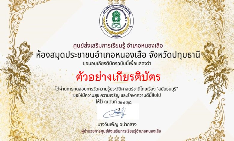 แบบทดสอบออนไลน์ เรื่อง ประวัติศาสตร์ชาติไทย สมัยธนบุรี จัดทำโดยห้องสมุดประชาชนอำเภอหนองเสือ จังหวัดปทุมธานี ผ่านเกณฑ์รับเกียรติบัตรทาง E-mail