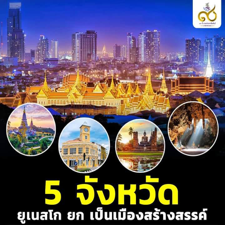 UNESCO ขึ้นทะเบียน 5 จังหวัดของไทย “เพชรบุรี – สุโขทัย - กรุงเทพฯ – ภูเก็ต – เชียงใหม่” เป็นเมืองสร้างสรรค์ ด้านอาหาร หัตถกรรมพื้นบ้าน และการออกแบบ