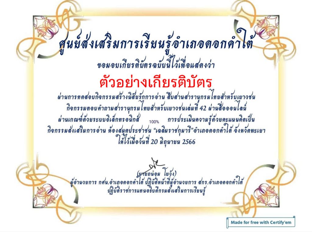 แบบทดสอบออนไลน์ เรื่อง “สารานุกรมไทยสำหรับเยาวชนเล่มที่ 42” จัดทำโดยห้องสมุดประชาชน “เฉลิมราชกุมารี” อำเภอดอกคำใต้ จังหวัดพะเยา ผ่านเกณฑ์รับเกียรติบัตรทาง E-mail