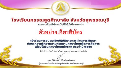 แบบทดสอบออนไลน์ เรื่อง วันภาษาไทยแห่งชาติ จัดทำโดย โรงเรียน​กรรณสูต​ศึกษา​ลัย​ จังหวัด​สุพรรณบุรี​ ผ่านเกณฑ์รับเกียรติบัตรทาง E-mail