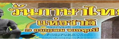 รวมลิงก์ แบบทดสอบออนไลน์ เรื่อง "วันภาษาไทยแห่งชาติ" 29 กรกฎาคม ของทุกปี ผ่านเกณฑ์รับเกียรติบัตรทาง E-mail