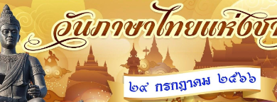 รวมลิงก์ แบบทดสอบออนไลน์ เรื่อง “วันภาษาไทยแห่งชาติ” 29 กรกฎาคม ของทุกปี ผ่านเกณฑ์รับเกียรติบัตรทาง E-mail