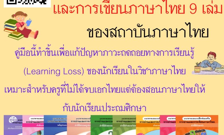 ดาวน์โหลดฟรี คู่มือการสอนซ่อมเสริมการอ่านและเขียนภาษาไทย