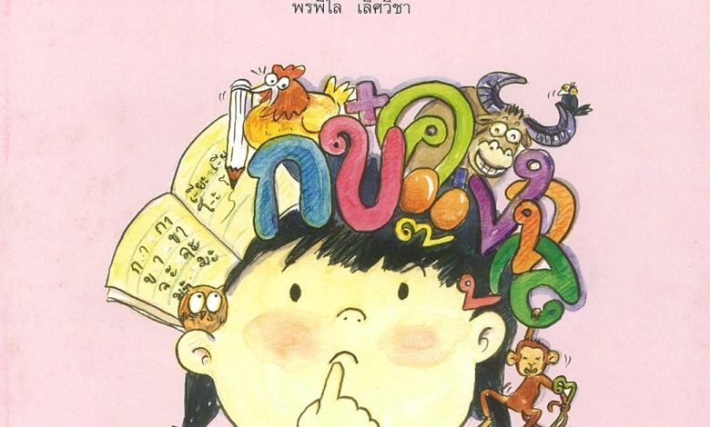 ดาวน์โหลดฟรี หนังสือสอนภาษาไทย ต้องเข้าใจสมองเด็ก เล่ม ๑ ช่วงชั้นที่ ๑ (ป.๑-ป.๓)