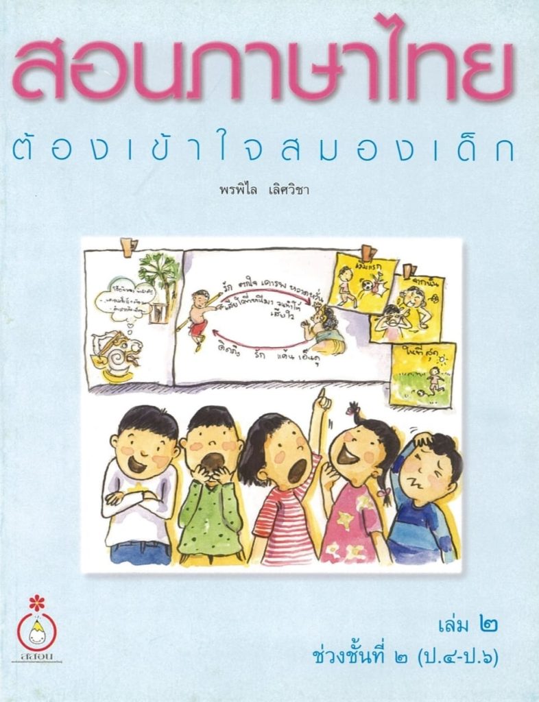 ดาวน์โหลดฟรี หนังสือสอนภาษาไทย ต้องเข้าใจสมองเด็ก เล่ม ๒ ช่วงชั้นที่ ๒ (ป.๔-ป.๖) โดย พรพิไล เลิศวิชา