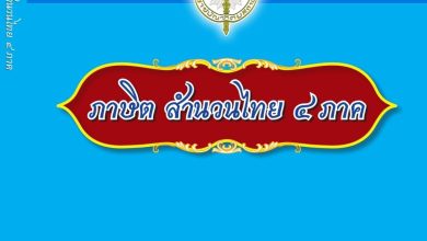 ดาวน์โหลดฟรี ภาษิต สำนวนไทย ๔ ภาค ฉบับราชบัณฑิตยสถาน