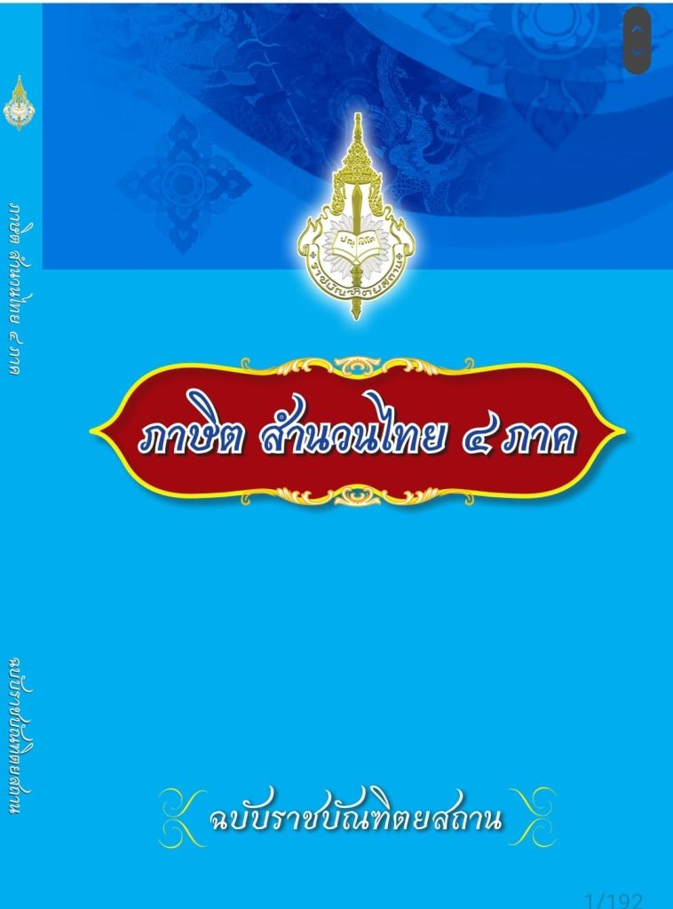 ดาวน์โหลดฟรี ภาษิต สำนวนไทย ๔ ภาค ฉบับราชบัณฑิตยสถาน