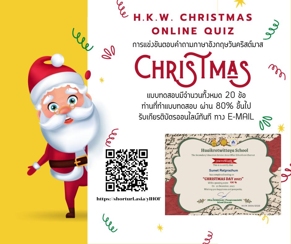 แบบทดสอบออนไลน์ กิจกรรมวันคริสต์มาส (H.K.W. Christmas Online Quiz) ผ่านเกณฑ์รับเกียรติบัตรทาง E-mail