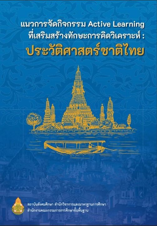 ดาวน์โหลดฟรี เอกสาร "แนวทางการจัดกิจกรรม Active Learning ที่เสริมสร้างทักษะการคิดวิเคราะห์ : ประวัติศาสตร์ชาติไทย“